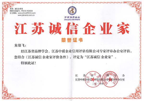 江蘇誠(chéng)信企業(yè)家