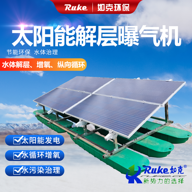 太陽能解層曝氣機