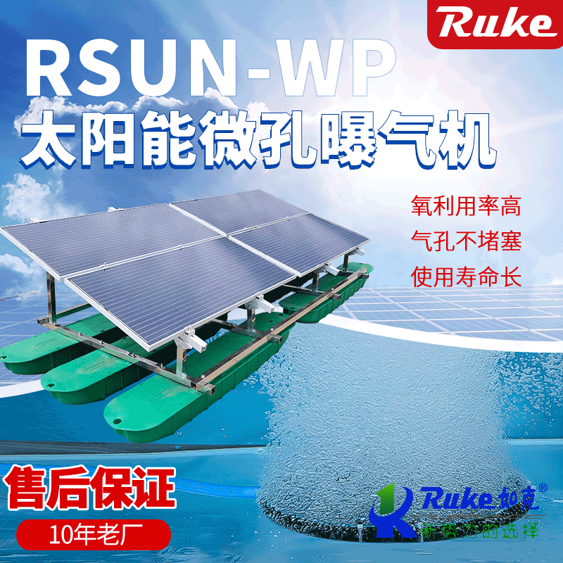 太陽能微孔曝氣機
