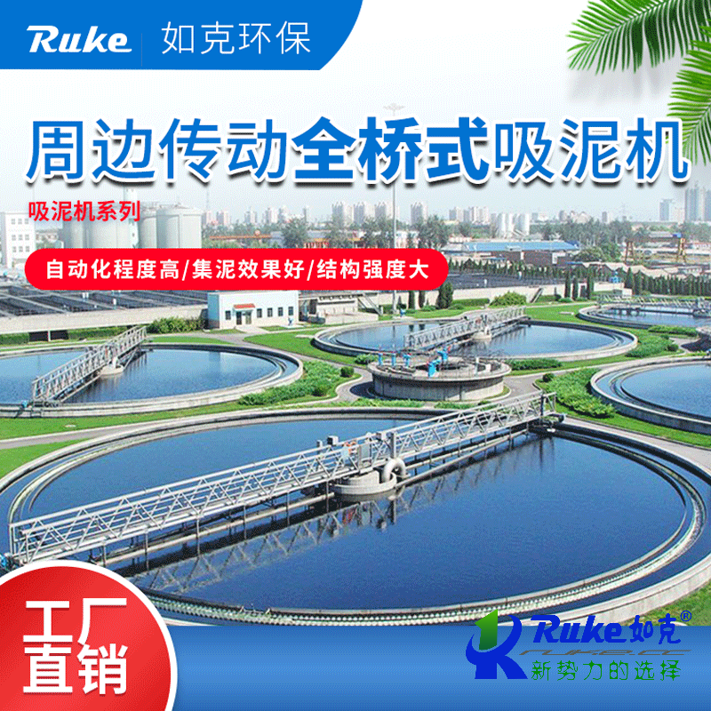 周邊傳動全橋式吸泥機