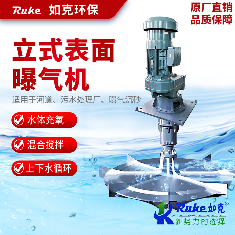 立式表面曝氣機