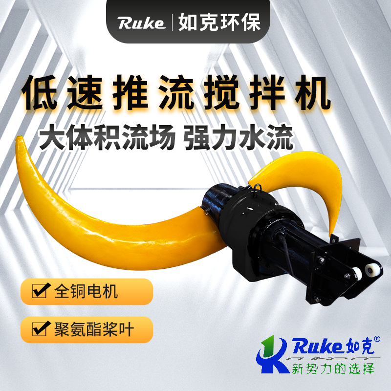 低速推流攪拌機