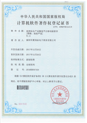 深圳華夏地標(biāo)公司成功取得7項(xiàng)計(jì)算機(jī)軟件著作權(quán)證書，彰顯技術(shù)研發(fā)實(shí)力