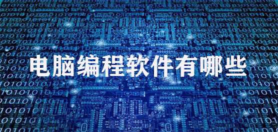 計算機軟件開發 主流編程軟件全景解析